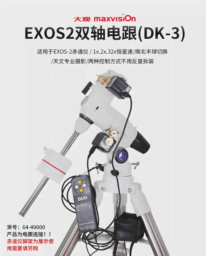 Maxvision телескоп DK-3 двухосевой привод для телескопа EXOS-2 Экваториальной (art.: 3a39101bd92)-2