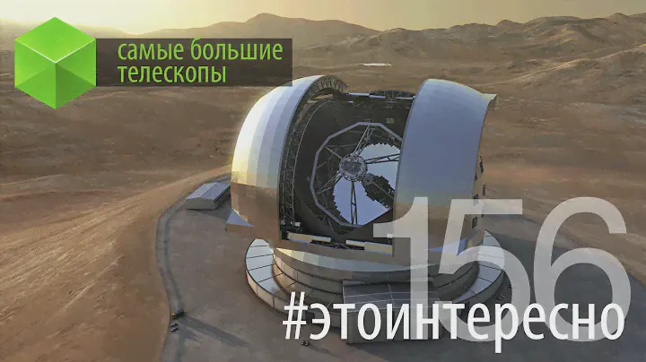 #этоинтересно | Выпуск 156: Самые большие телескопы. Часть 2