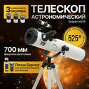 Телескоп астрономический Scopart x525