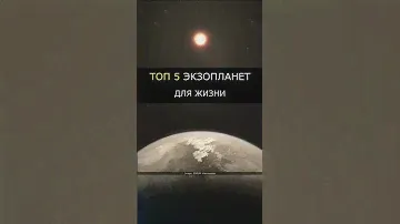 5 ПЛАНЕТ, где есть жизнь?