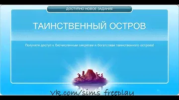 Квест "Таинственный остров" The Sims FreePlay
