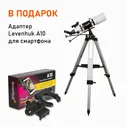 Телескоп Sky-Watcher BK 1025AZ3 + В подарок Адаптер Levenhuk A10 для смартфона
