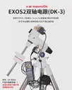 Maxvision телескоп DK-3 двухосевой привод для телескопа EXOS-2 Экваториальной (art.: 3a39101bd92)