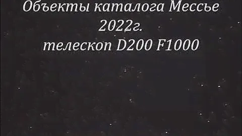 Объекты каталога Мессье в телескоп 200мм (лето-осень 2022)