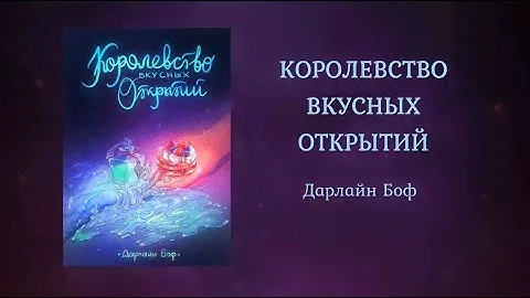 Буктрейлер «Королевство вкусных открытий» | Дарлайн Боф | Издательство Rugram
