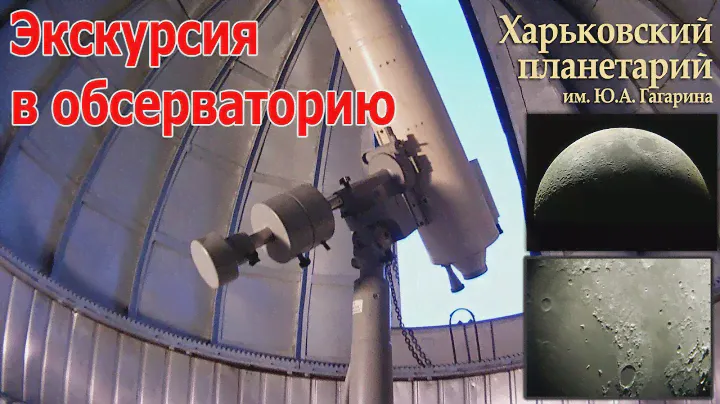 ТЕЛЕСКОП И ОБСЕРВАТОРИЯ в Харьковском планетарии - видео экскурсия