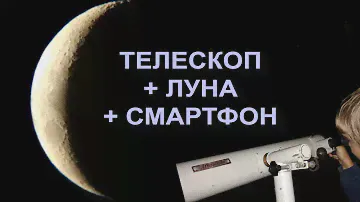 ЛУНА ЧЕРЕЗ ТЕЛЕСКОП АЛЬКОР и СМАРТФОН - съёмка с рук FullHD