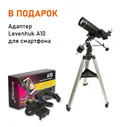 Телескоп Levenhuk Skyline PRO 80 MAK + Адаптер Levenhuk A10 для смартфона