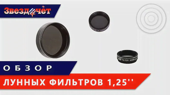 Обзор лунных фильтров с посадкой 1,25''