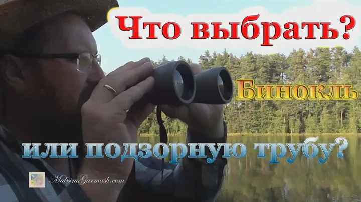 Что купить - бинокль или подзорную трубу?