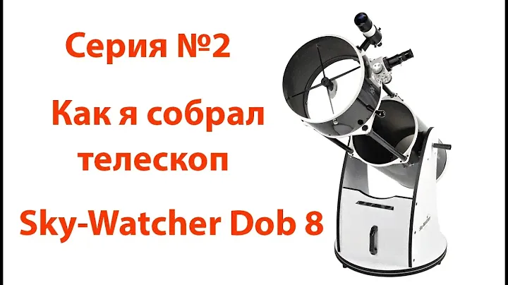 Сборка телескопа sky-watcher dob 8 Серия №2