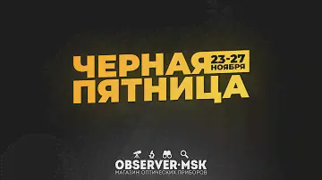 Черная Пятница | Распродажа оптической техники