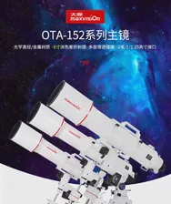 Телескоп Maxvision, 152 мм, профессиональный, астрономический рефрактор, OTA, основное зеркало, ахроматическое преломление