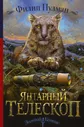 Пулман Филип: Янтарный телескоп