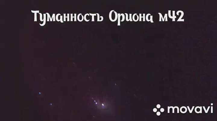 Туманность Ориона в телескоп 200мм /М42/мои астрофото /Orion Nebula in 200mm /M42/my astrophotos
