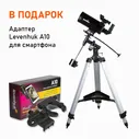 Телескоп Sky-Watcher BK MAK102EQ2 + В подарок Адаптер Levenhuk A10 для смартфона
