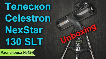 Распаковка 42 / Телескоп Celestron NexStar 130 SLT