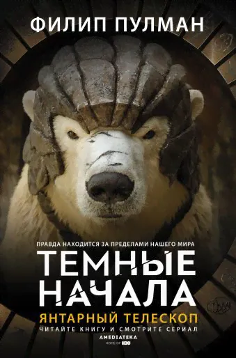 Темные начала. Книга 3. Янтарный телескоп
