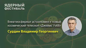Внеатмосферная астрономия и новый космический телескоп «Джеймс Уэбб». Сурдин Владимир Георгиевич