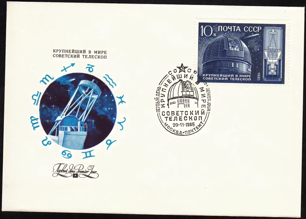 КПД СССР 1985 Космос. РАСПРОДАЖА. Крупнейший в мире советский телескоп. ПД.