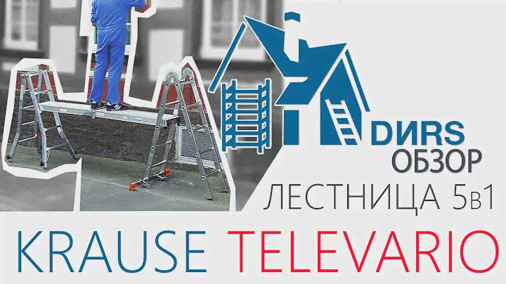 Шарнирная телескопическая лестница Krause TeleVario. ДИРС Обзор.