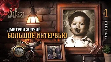 Дмитрий Зодчий «БОЛЬШОЕ ИНТЕРВЬЮ» | Часть 1