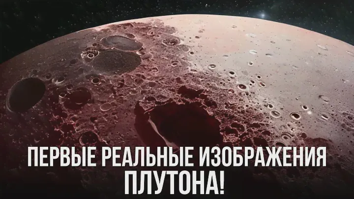 НАСА показывает первые настоящие фотографии Плутона!
