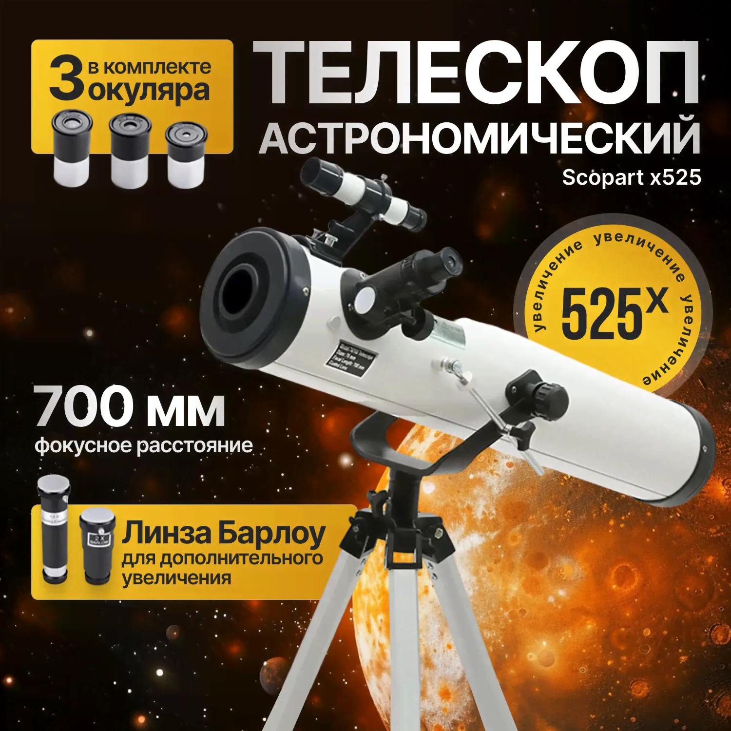 Телескоп астрономический Scopart x525