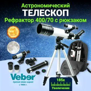 Телескоп астрономический профессиональный Veber 400/70 рефрактор с рюкзаком