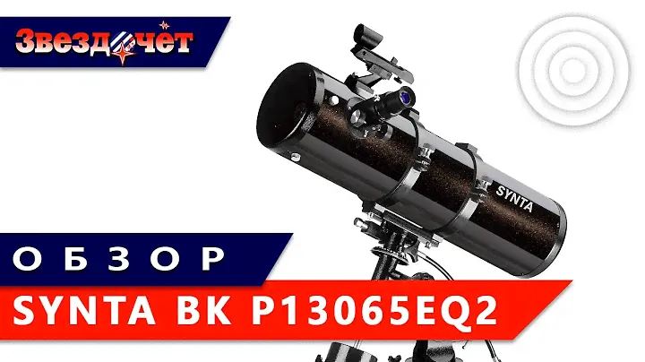 Обзор телескопа Synta BK P13065EQ2