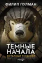 Темные начала. Книга 3. Янтарный телескоп
