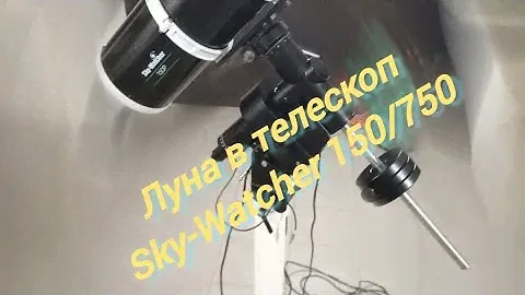 #5 Луна в телескоп Sky-Watcher 150/750 на монтировке  МТ-3S