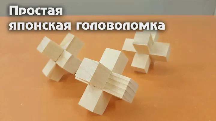 Простая японская головоломка из дерева