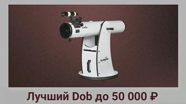 Лучший бюджетный Dob в 2021 году