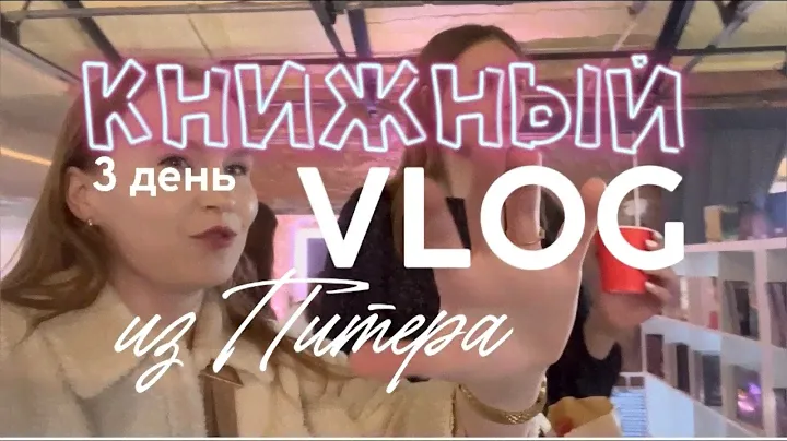 КНИЖНЫЙ Vlog из Питера: издательство RUGRAM/Книжные покупки🥰😱