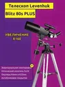 Телескоп Levenhuk Blitz 80s PLUS Levenhuk