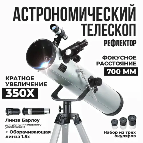 "Einfil 70076" - телескоп-рефлектр с оптическим искателем, телескоп астрономический, кратное увеличение 350Х, мощный, профессиональный, для дома-0