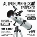 "Einfil 70076" - телескоп-рефлектр с оптическим искателем, телескоп астрономический, кратное увеличение 350Х, мощный, профессиональный, для дома