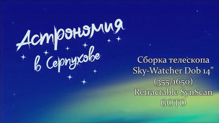 Сборка Sky-Watcher Dob 14" (350/1600) Retractable SynScan GOTO